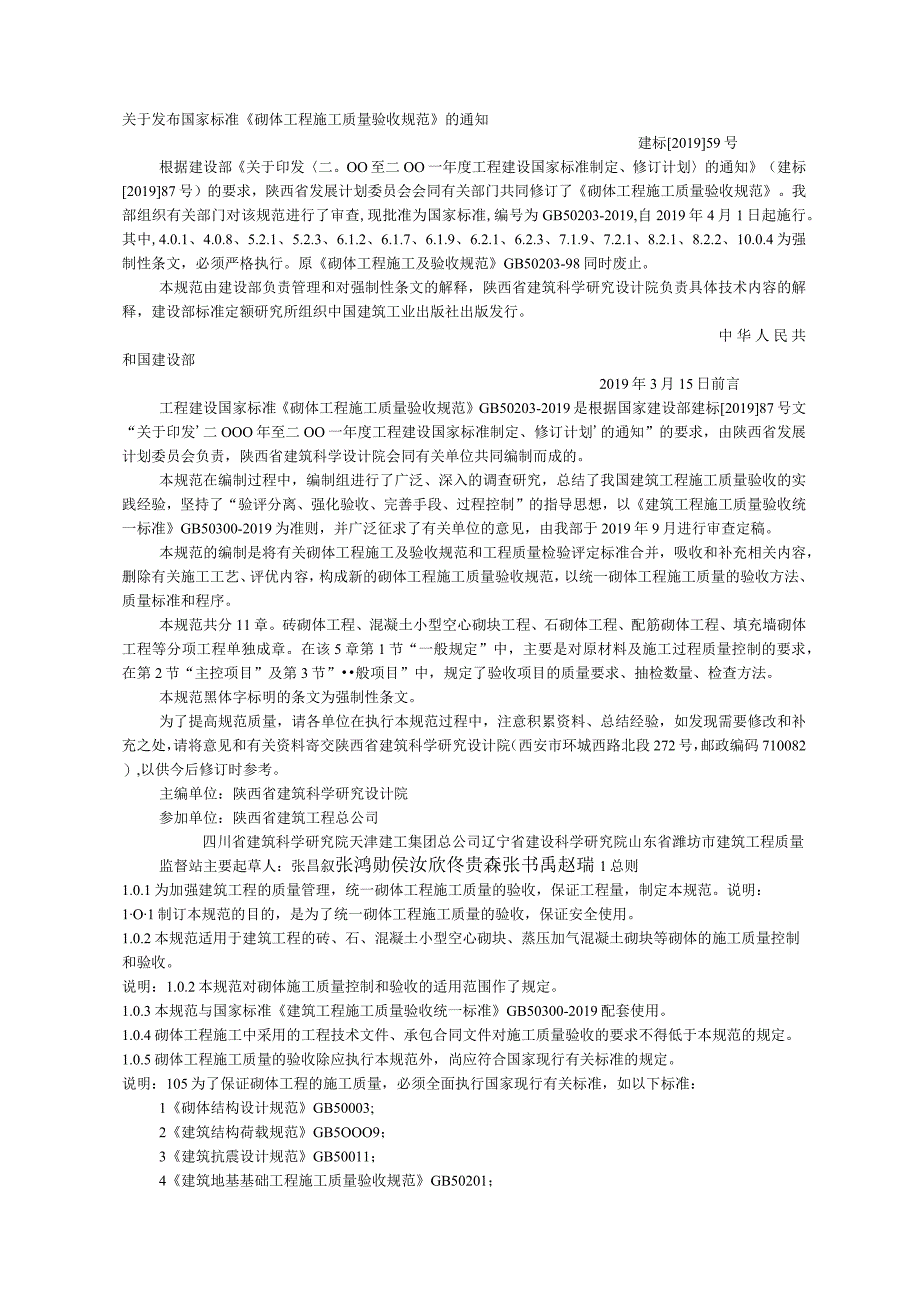 GB50203-2019《砌体工程施工质量验收规1范》-28页精选文档.docx_第1页