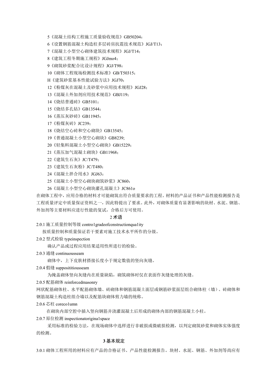 GB50203-2019《砌体工程施工质量验收规1范》-28页精选文档.docx_第2页