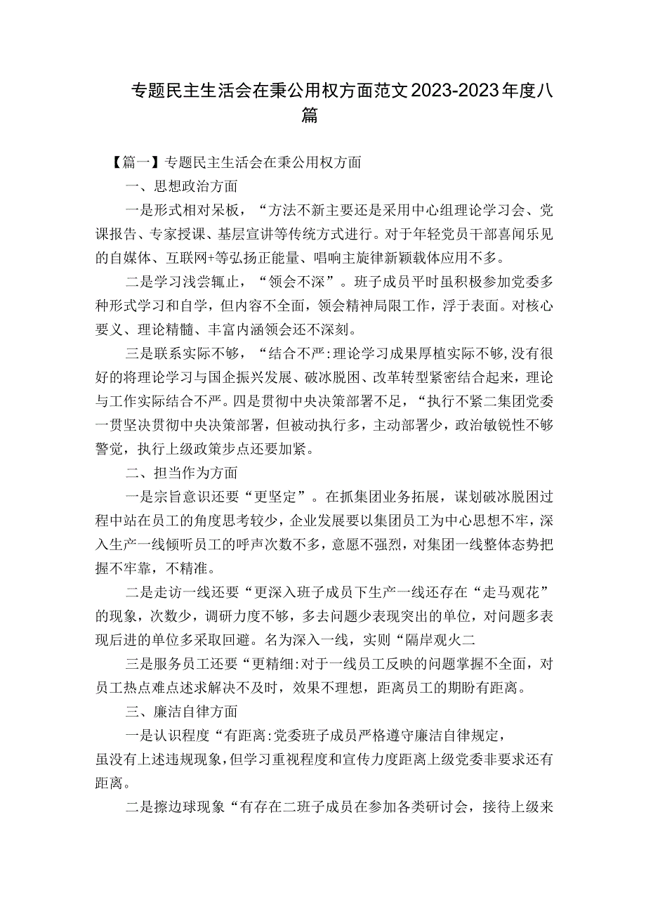 专题民主生活会在秉公用权方面范文2023-2023年度八篇.docx_第1页