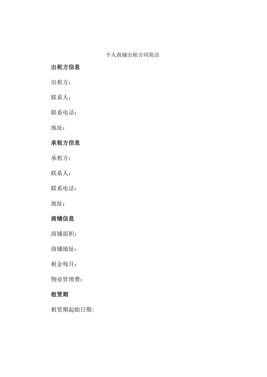 个人商铺出租合同简洁.docx_第1页