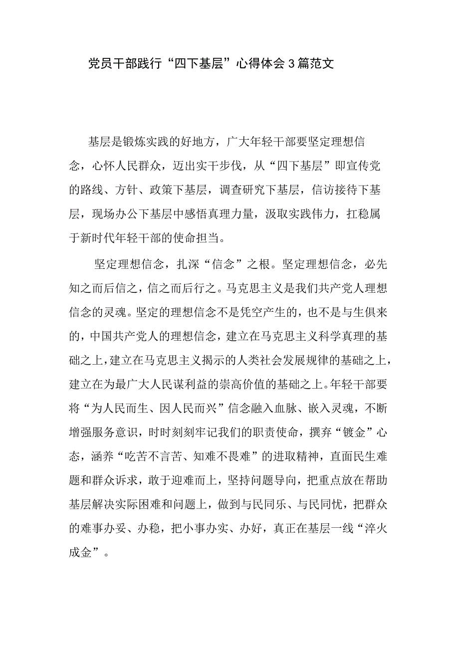 党员干部践行“四下基层” 心得体会3篇范文.docx_第1页