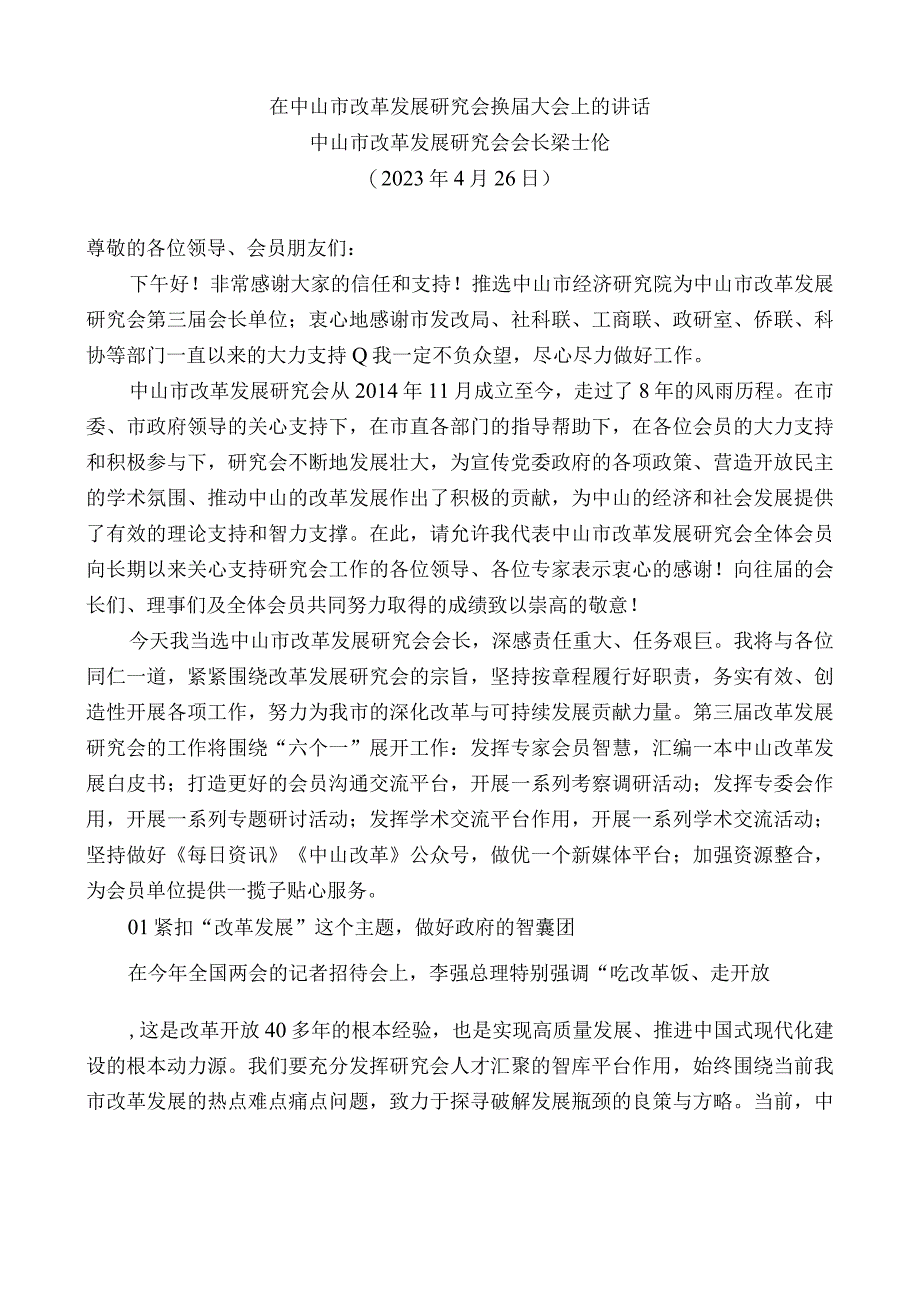 中山市改革发展研究会会长梁士伦：在中山市改革发展研究会换届大会上的讲话.docx_第1页