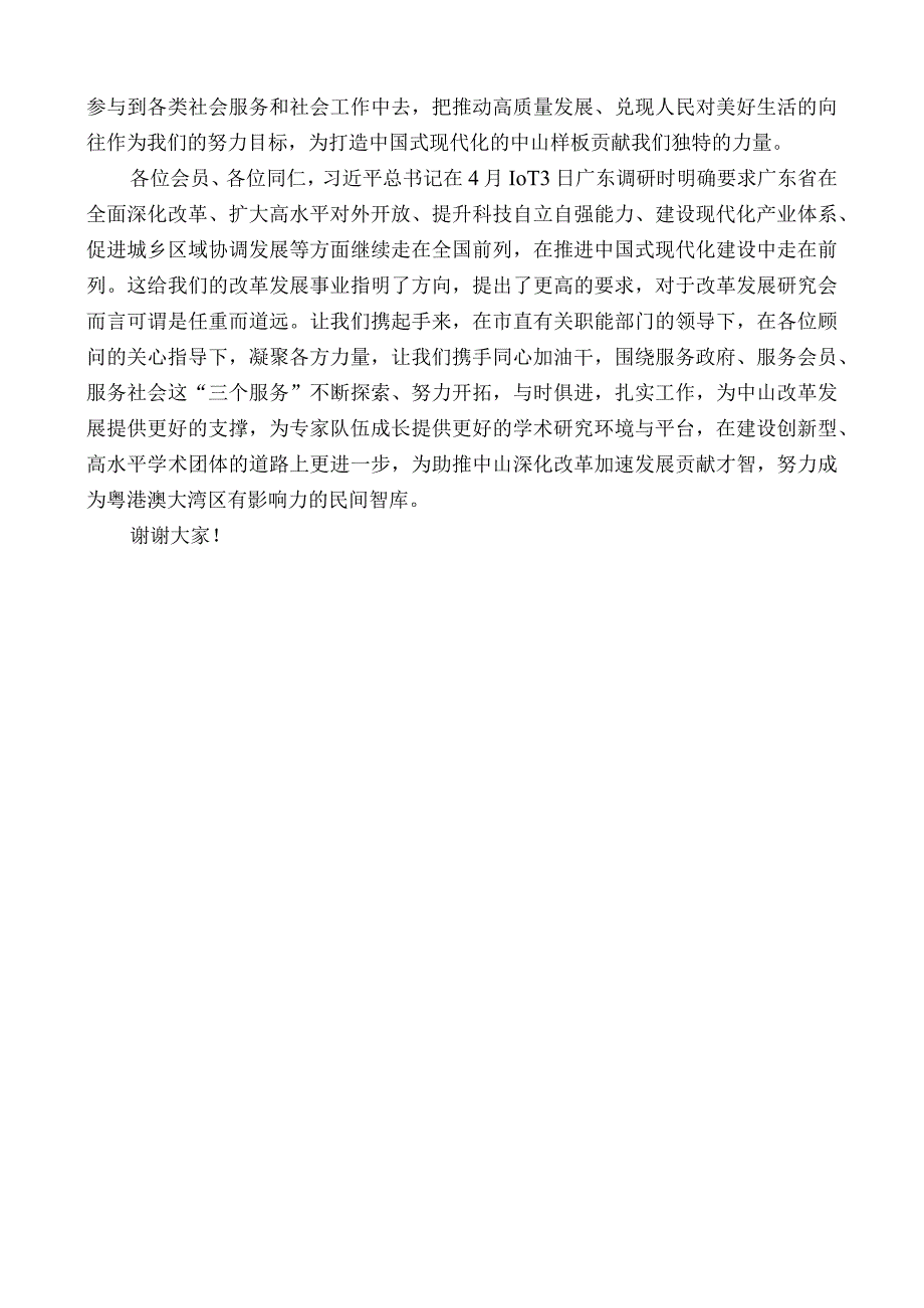 中山市改革发展研究会会长梁士伦：在中山市改革发展研究会换届大会上的讲话.docx_第3页