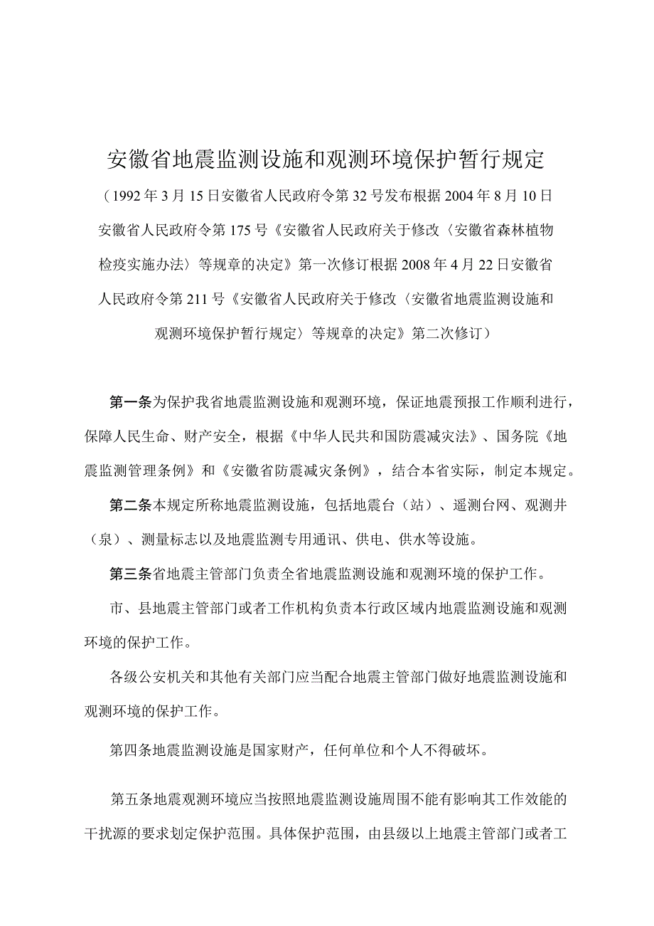 《安徽省地震监测设施和观测环境保护暂行规定》（根据2008年4月22日安徽省人民政府令第211号第二次修订）.docx_第1页