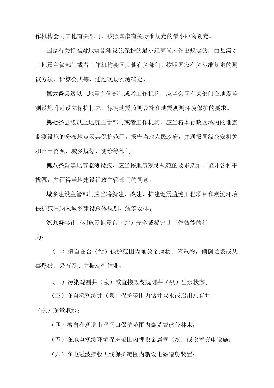 《安徽省地震监测设施和观测环境保护暂行规定》（根据2008年4月22日安徽省人民政府令第211号第二次修订）.docx_第2页