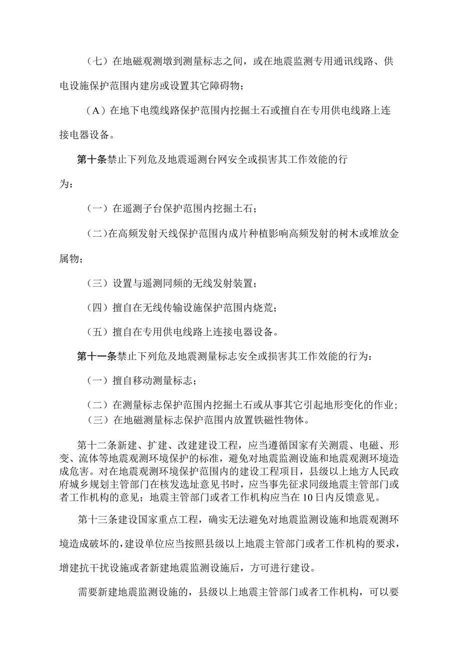 《安徽省地震监测设施和观测环境保护暂行规定》（根据2008年4月22日安徽省人民政府令第211号第二次修订）.docx_第3页