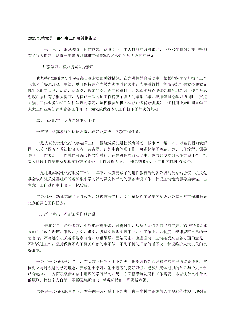 2023机关党员干部年度工作总结报告2.docx_第1页