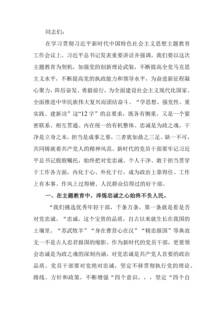 主题教育党课讲稿：在主题教育中锤炼党性做忠诚干净担当的合格党员.docx_第1页