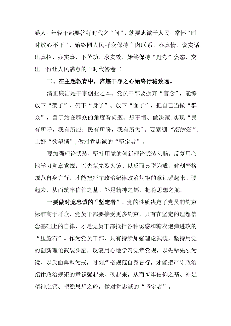 主题教育党课讲稿：在主题教育中锤炼党性做忠诚干净担当的合格党员.docx_第3页