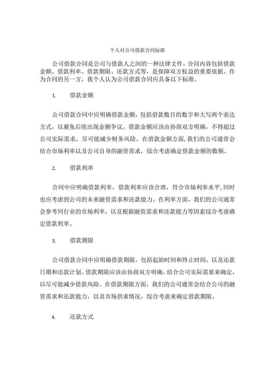 个人对公司借款合同标准.docx_第1页