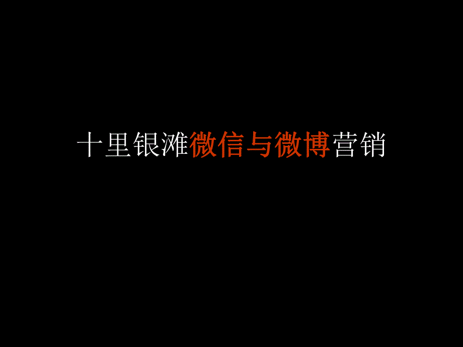 十里银滩微信与微博营销案例.ppt_第1页