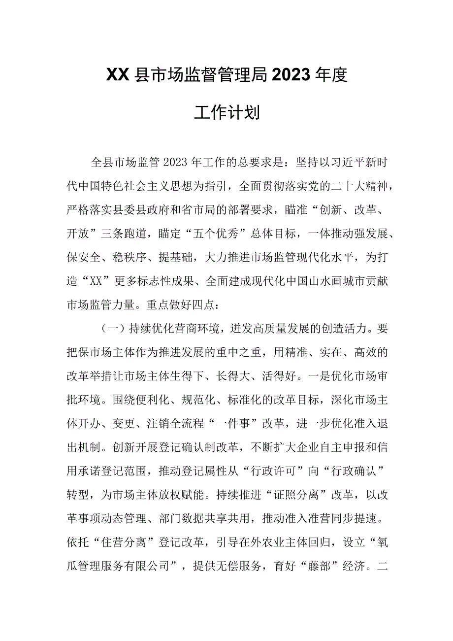 XX县市场监督管理局2023年度工作计划.docx_第1页