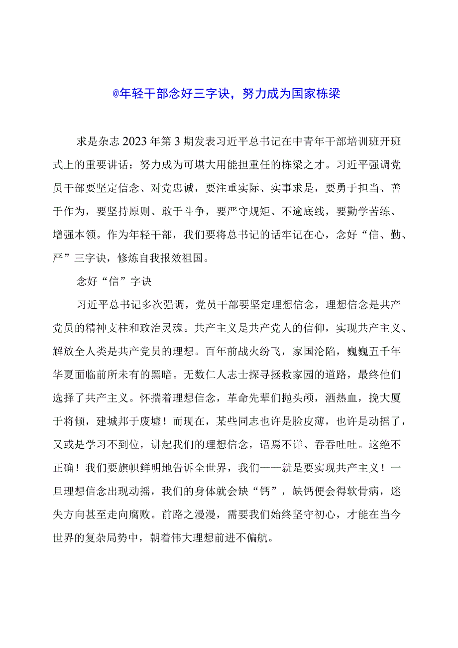 党课讲稿材料： @年轻干部 念好三字诀努力成为国家栋梁.docx_第1页