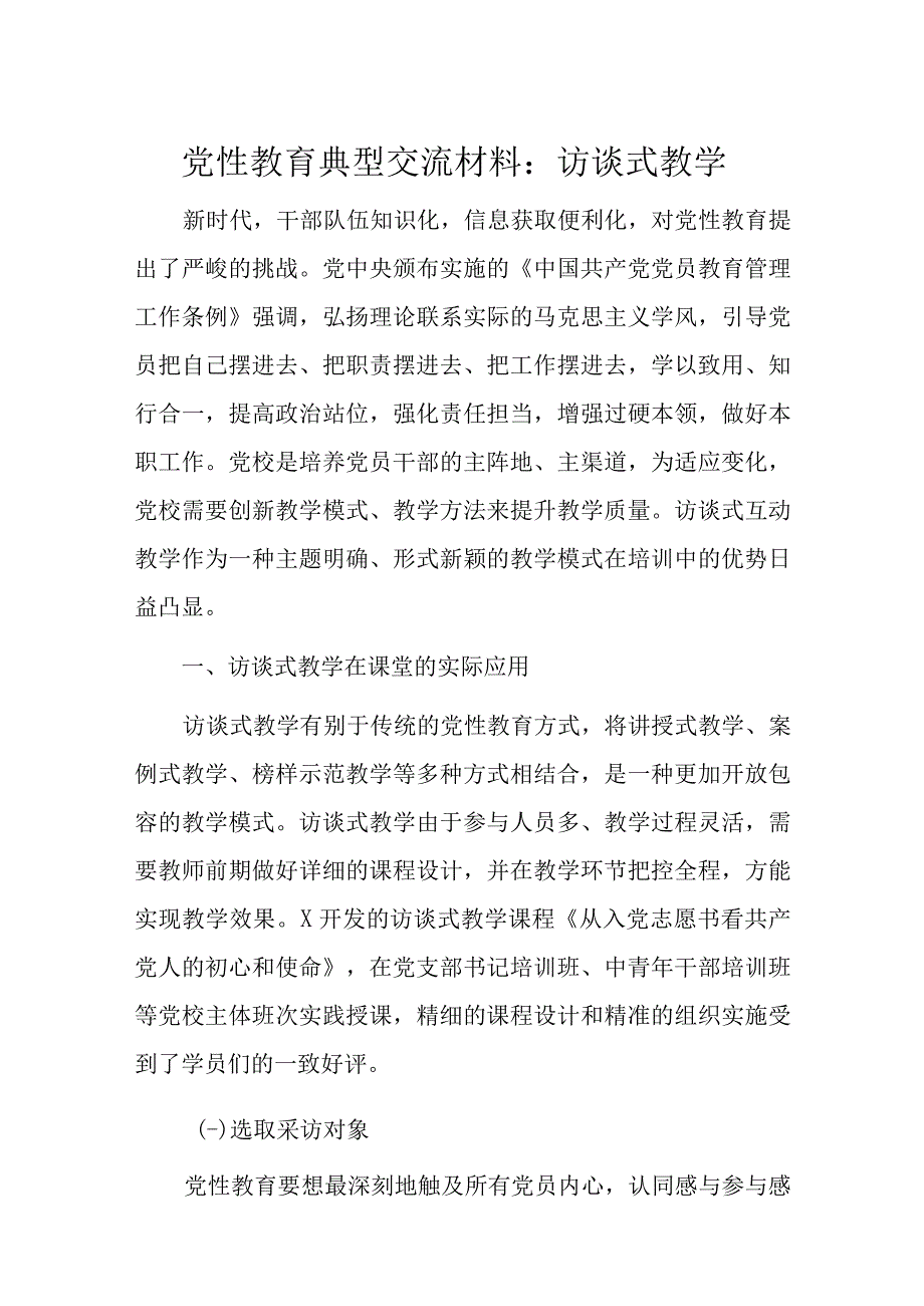 党性教育典型交流材料：访谈式教学.docx_第1页