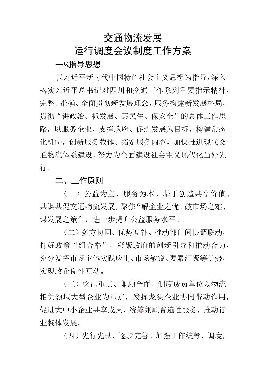 交通物流发展运行调度会议制度工作方案.docx_第1页