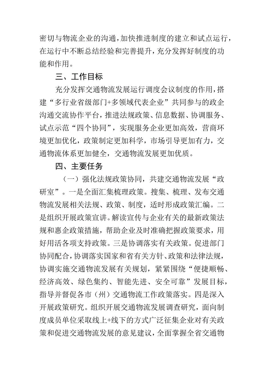 交通物流发展运行调度会议制度工作方案.docx_第2页