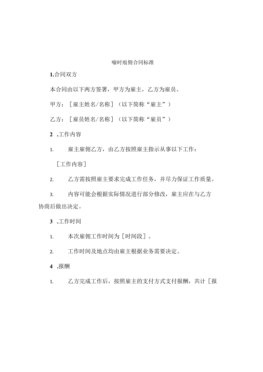 临时雇佣合同标准.docx_第1页