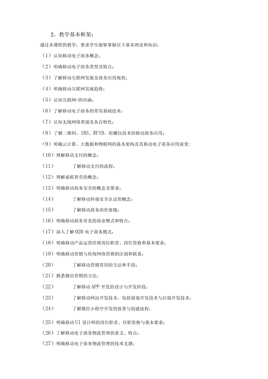 《移动电子商务》课程教学大纲.docx_第2页