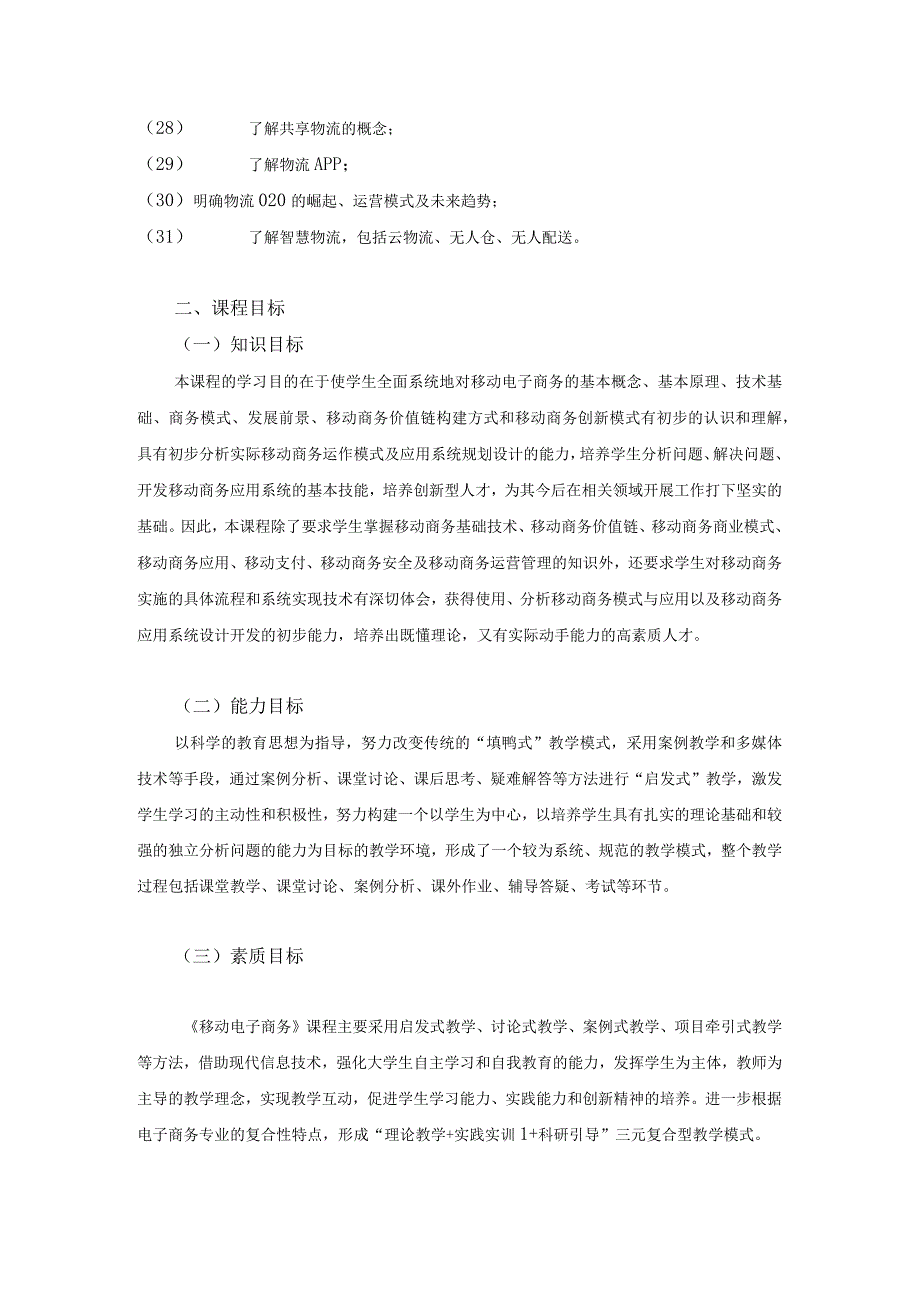 《移动电子商务》课程教学大纲.docx_第3页