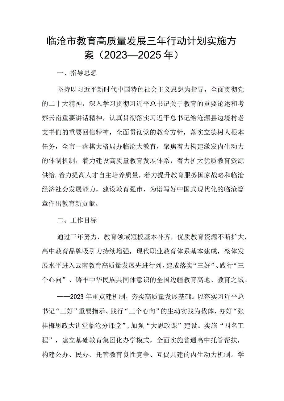 临沧市教育高质量发展三年行动计划实施方案（2023—2025年）.docx_第1页