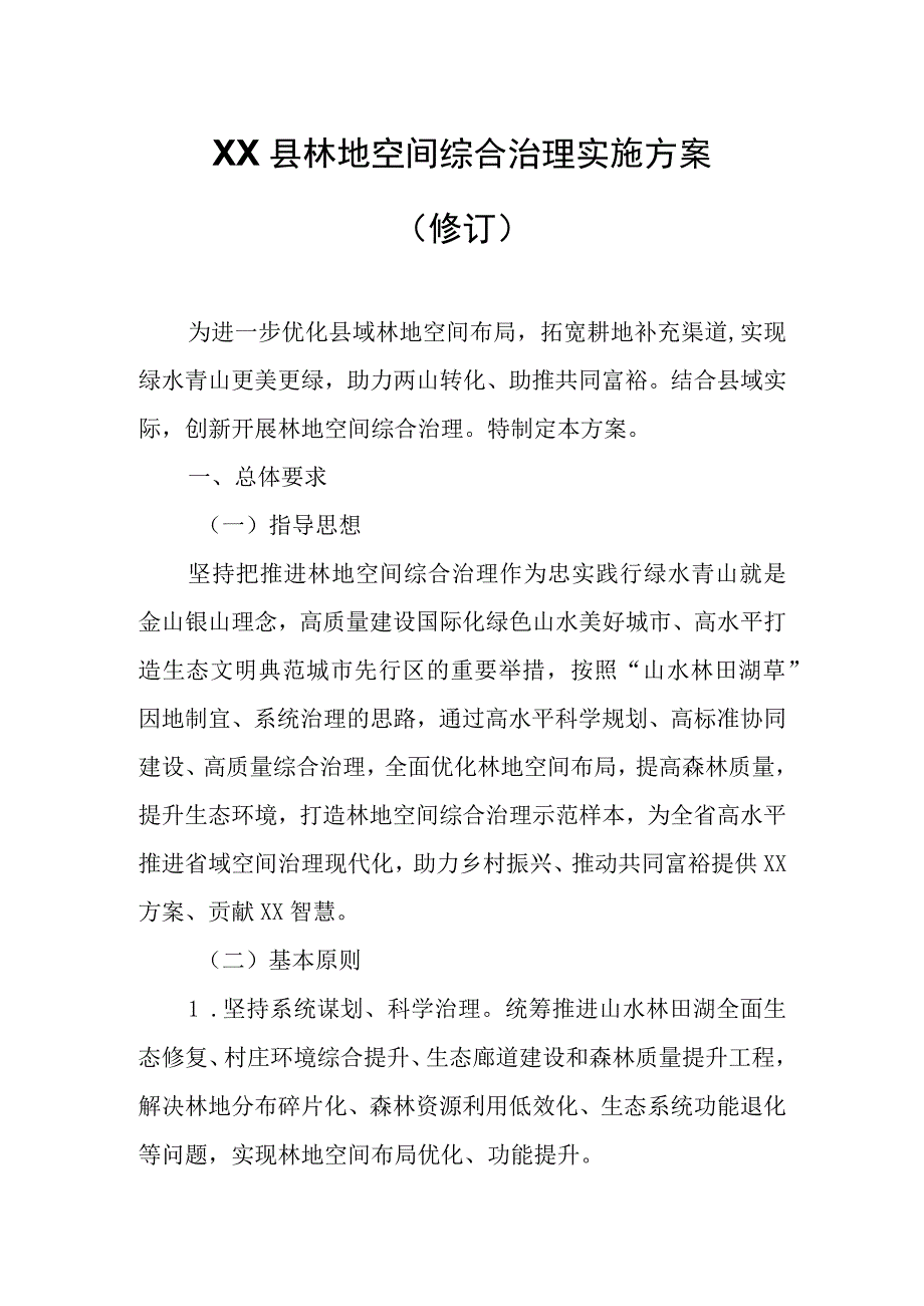 XX县林地空间综合治理实施方案.docx_第1页