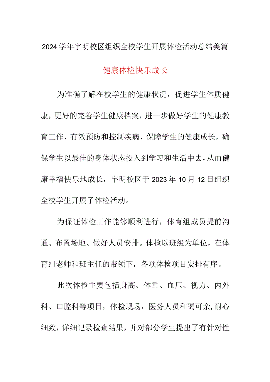 2024学年宇明校区组织全校学生开展体检活动总结美篇.docx_第1页