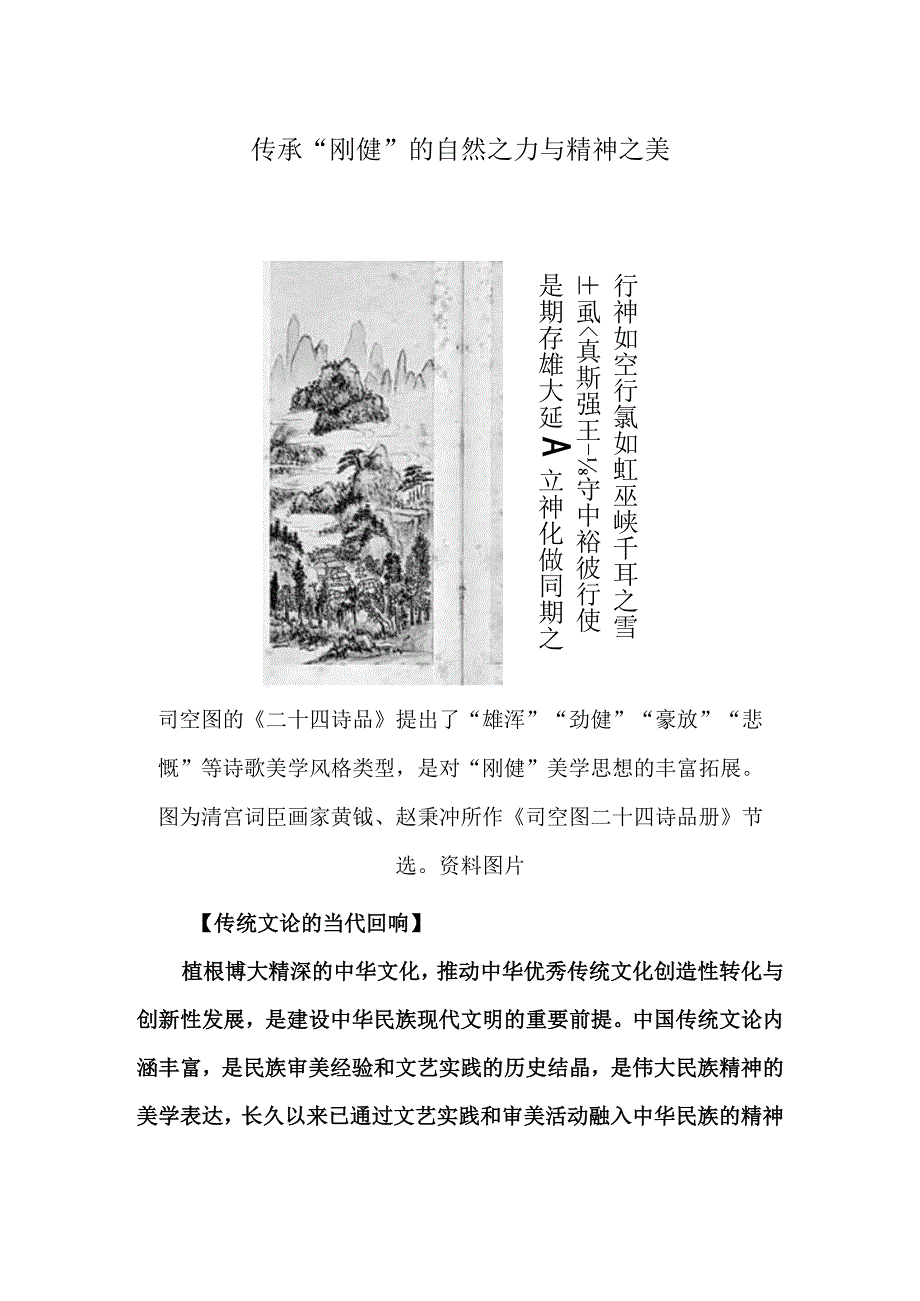 传承“刚健”的自然之力与精神之美.docx_第1页