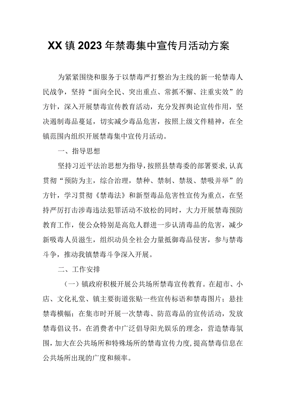 XX镇2023年禁毒集中宣传月活动方案.docx_第1页