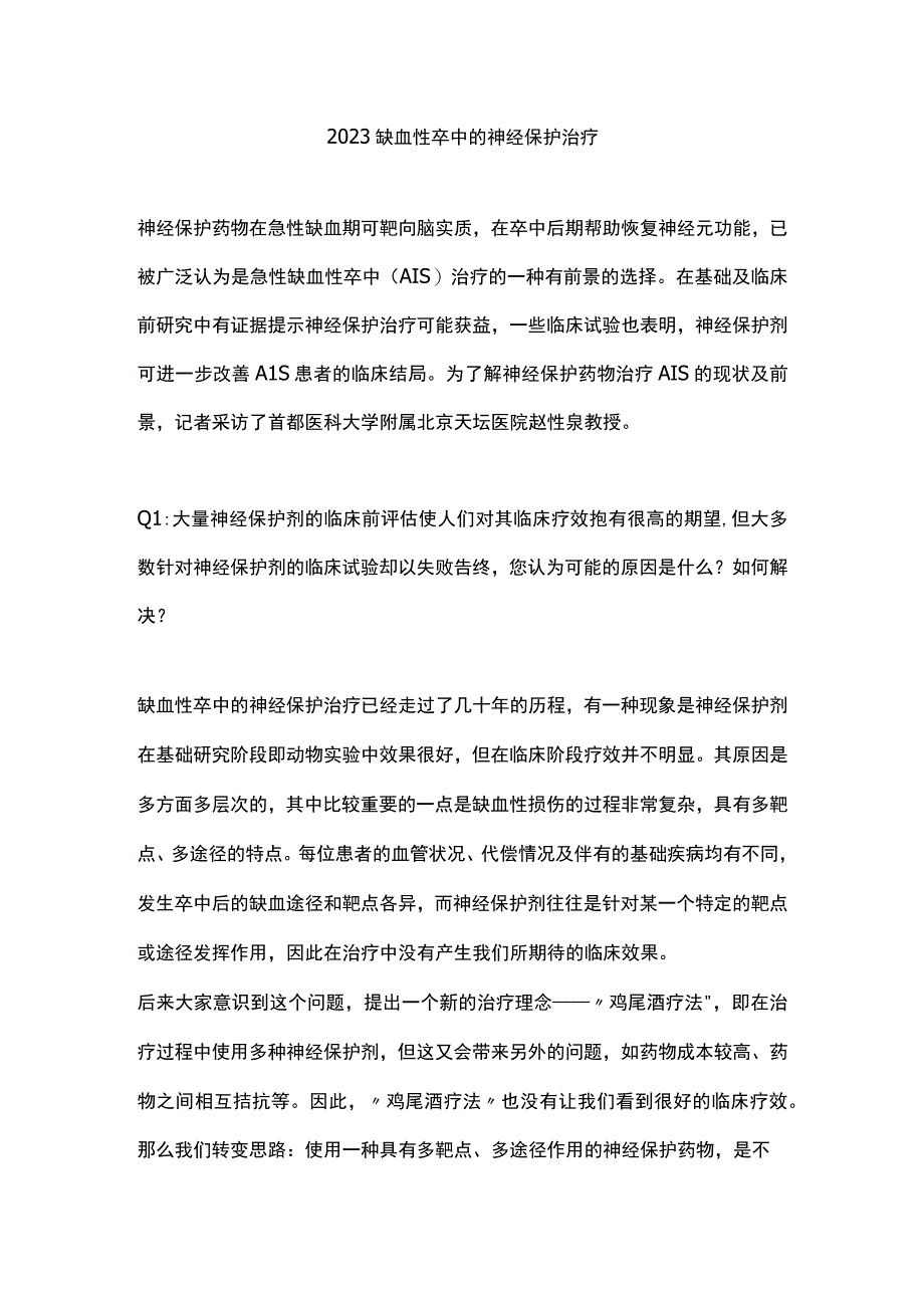 2023缺血性卒中的神经保护治疗.docx_第1页