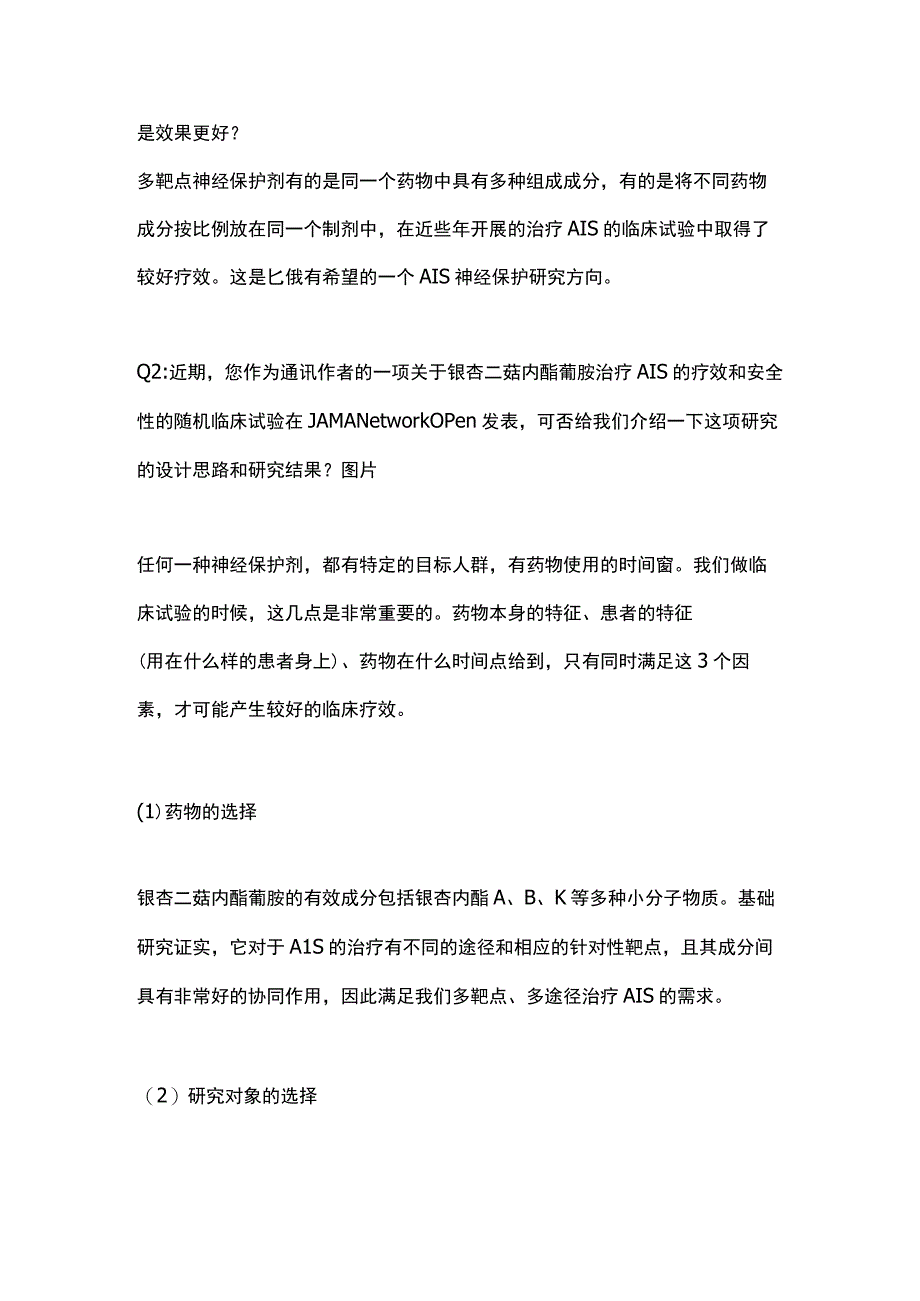 2023缺血性卒中的神经保护治疗.docx_第2页