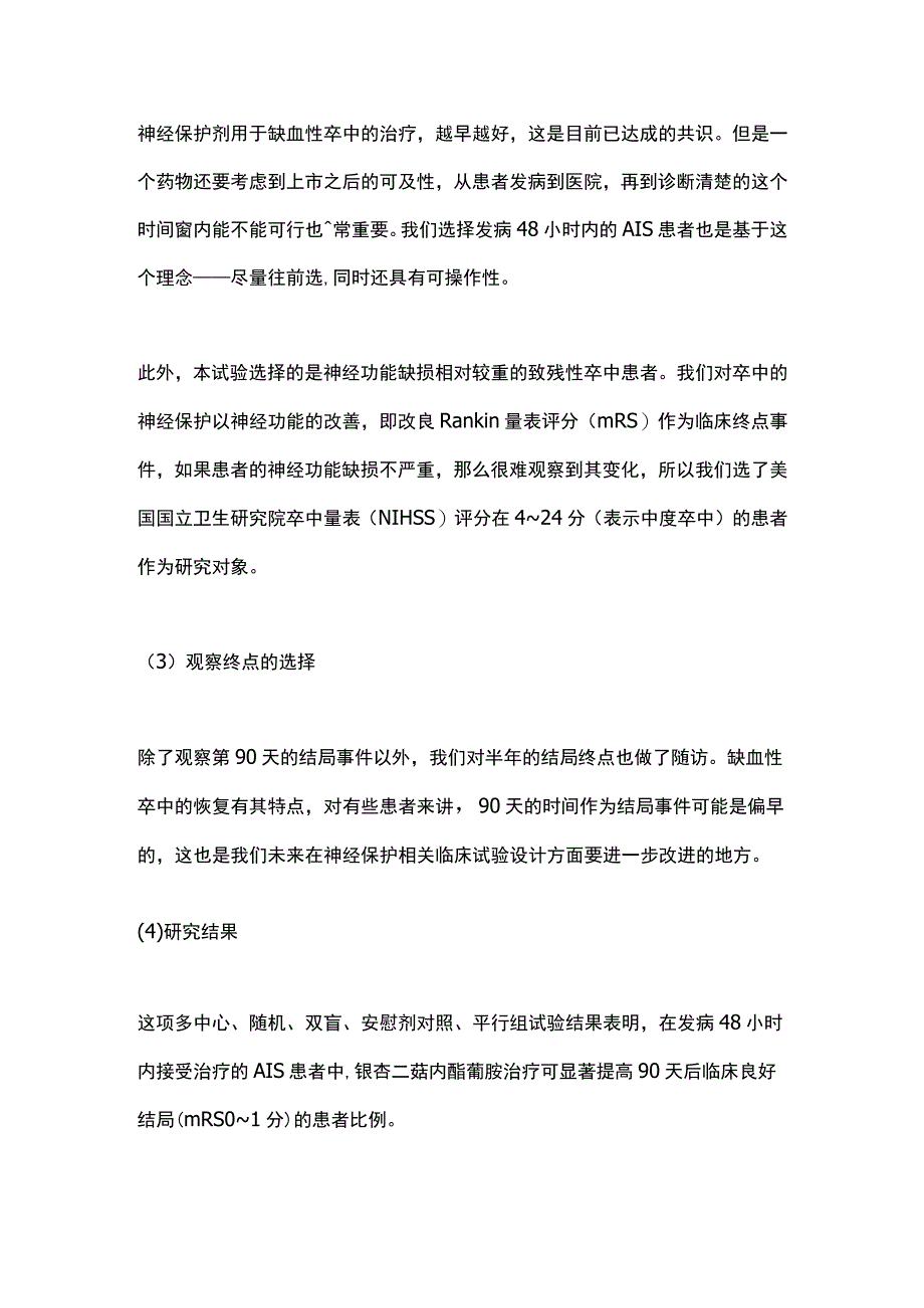 2023缺血性卒中的神经保护治疗.docx_第3页