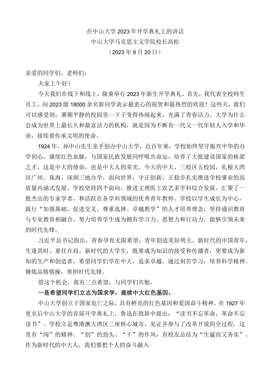 中山大学马克思主义学院校长高松：在中山大学2022年开学典礼上的讲话.docx_第1页