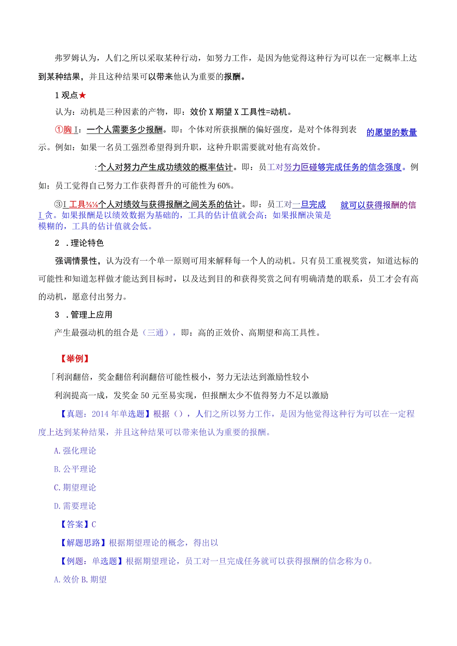 中级人力2018年精讲班赵照-第1章组织激励-第2节激励理论（2）.docx_第3页