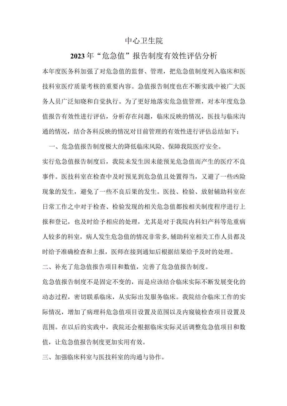 333-A-职能部门20XX年对危急值报告制度有效性评估.docx_第1页