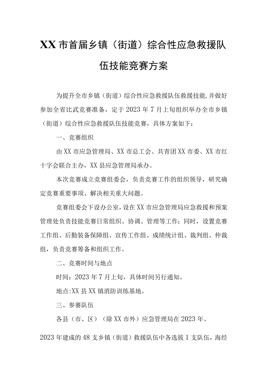 XX市首届乡镇（街道）综合性应急救援队伍技能竞赛方案.docx_第1页