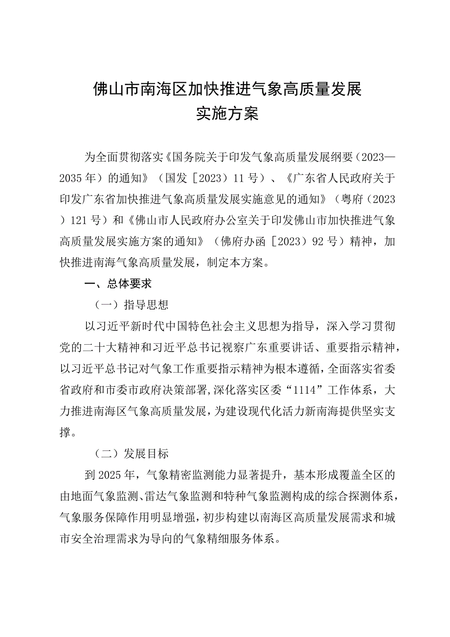 佛山市南海区加快推进气象高质量发展实施方案.docx_第1页