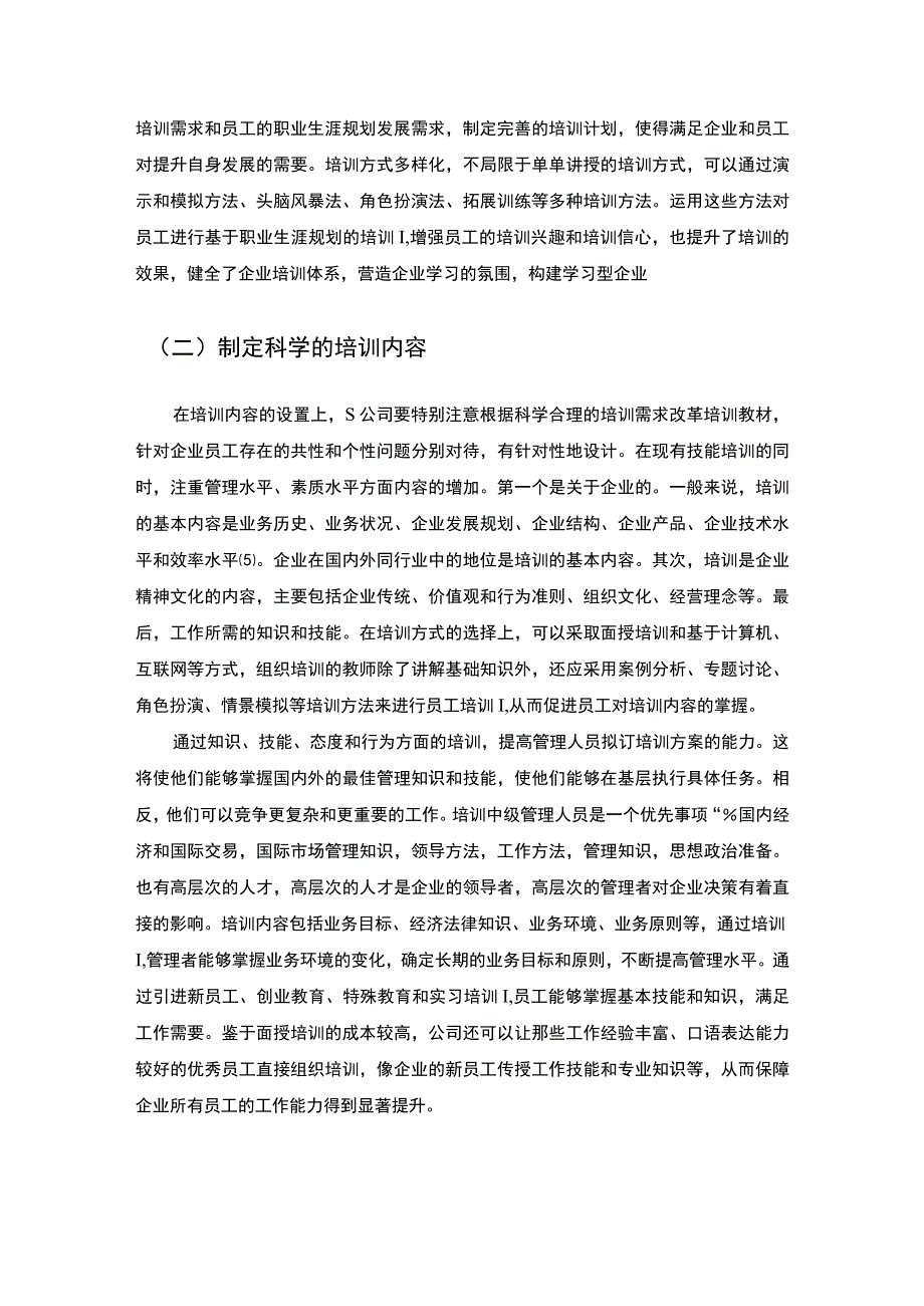 【《S铝业有限公司员工培训现状、问题及完善建议》9000字（论文）】(1).docx_第2页