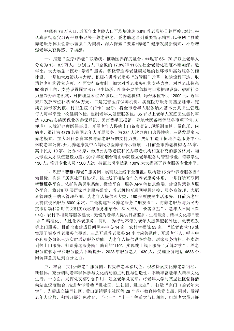 健康养老典型经验材料.docx_第1页