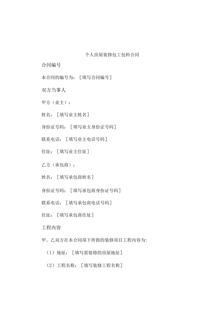 个人房屋装修包工包料合同.docx_第1页