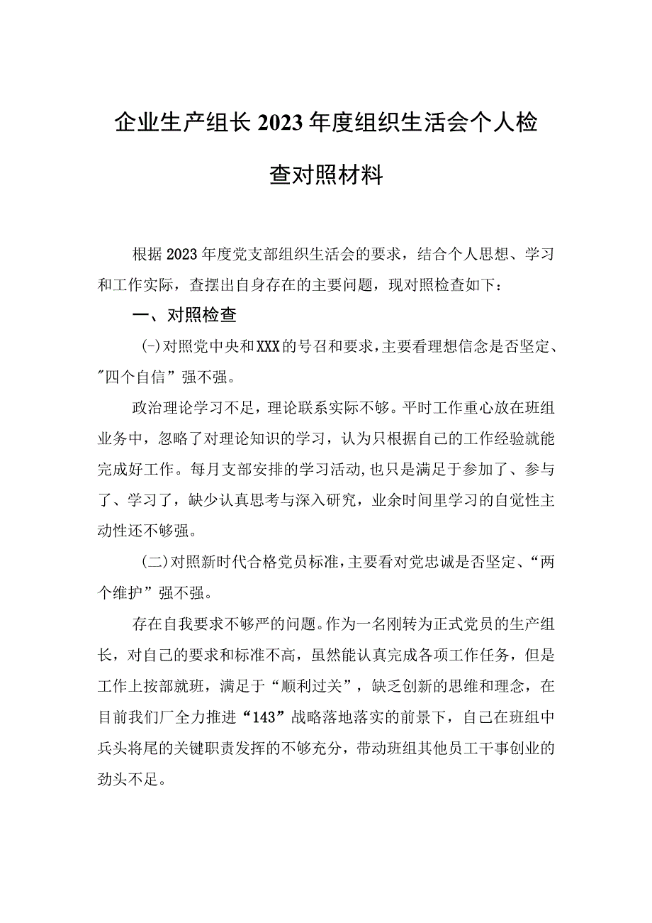 企业生产组长2021年度组织生活会个人检查对照材料.docx_第1页