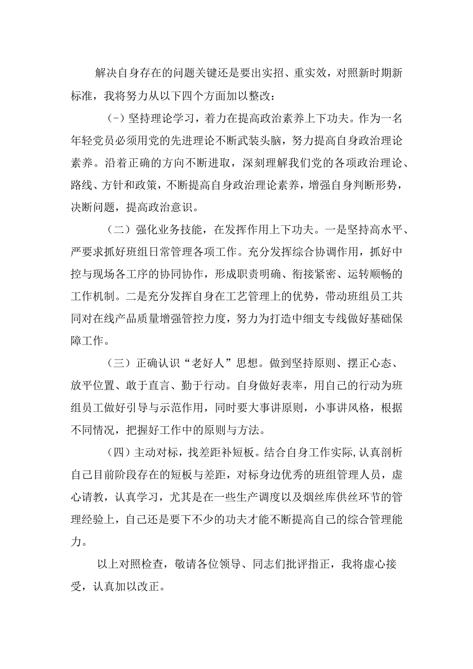 企业生产组长2021年度组织生活会个人检查对照材料.docx_第3页