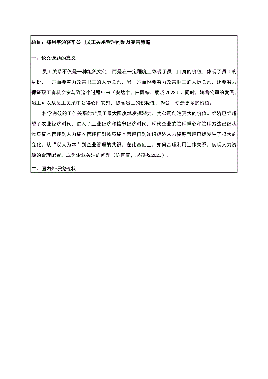 【《宇通客车公司员工关系管理问题及完善策略》开题报告】.docx_第1页