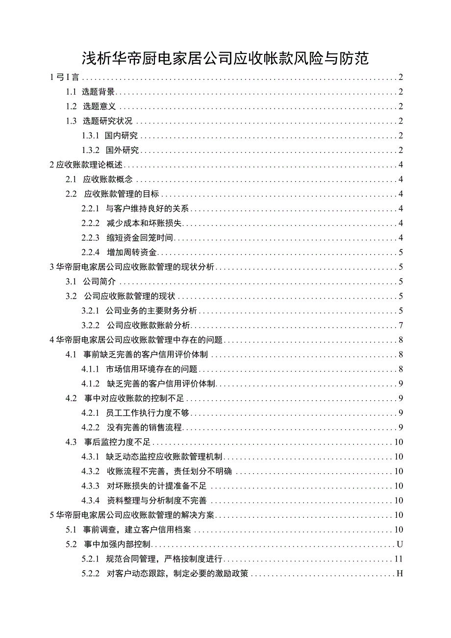 【《浅析华帝厨电公司应收帐款风险与防范》9600字论文】.docx_第1页