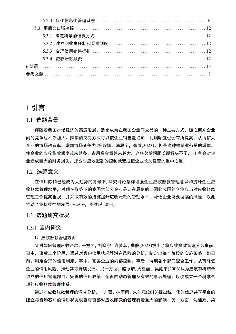 【《浅析华帝厨电公司应收帐款风险与防范》9600字论文】.docx_第2页