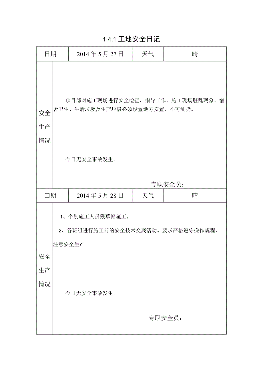 [施工资料]工地安全日记(34).docx_第1页