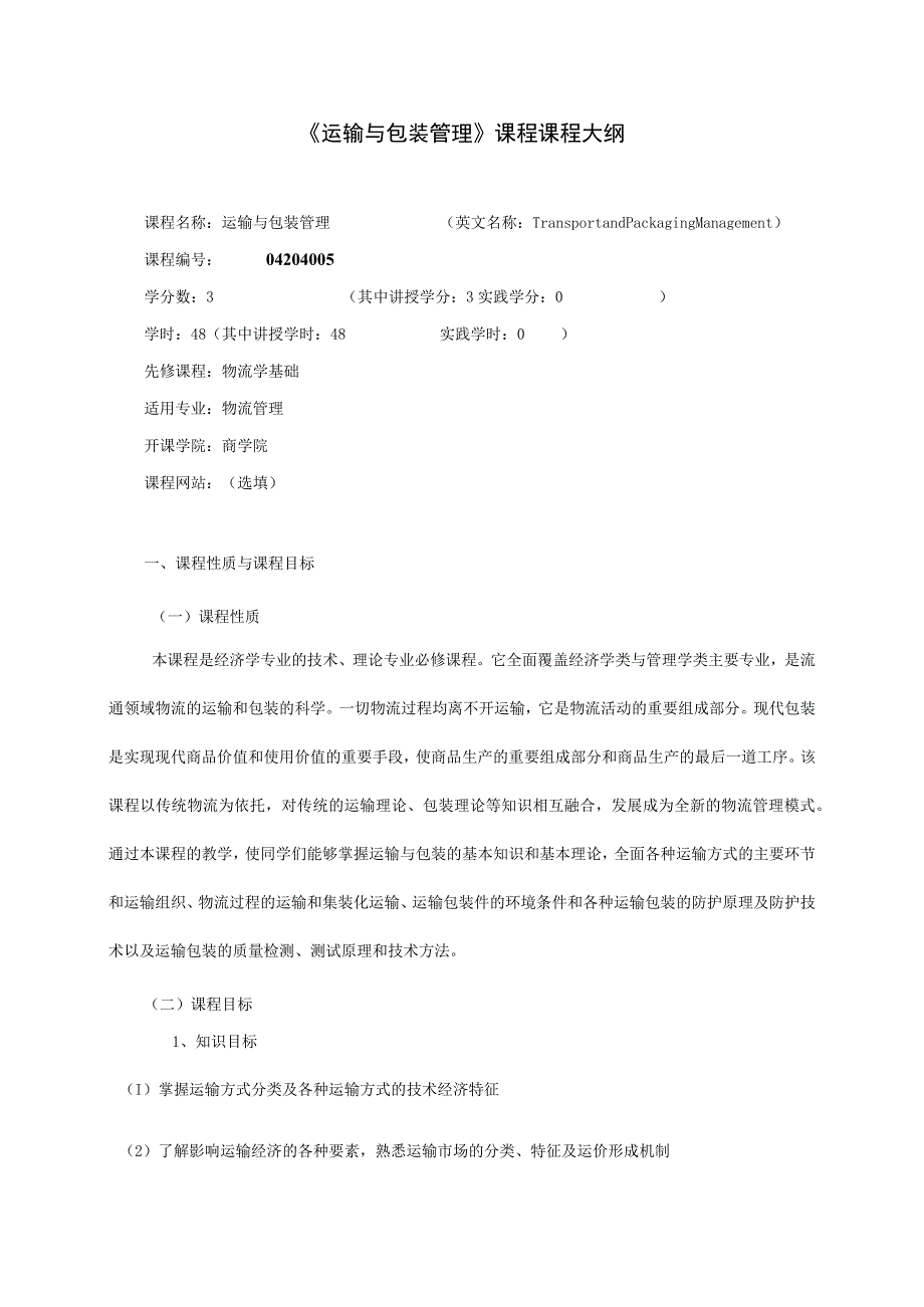 《运输与包装》课程教学大纲.docx_第1页