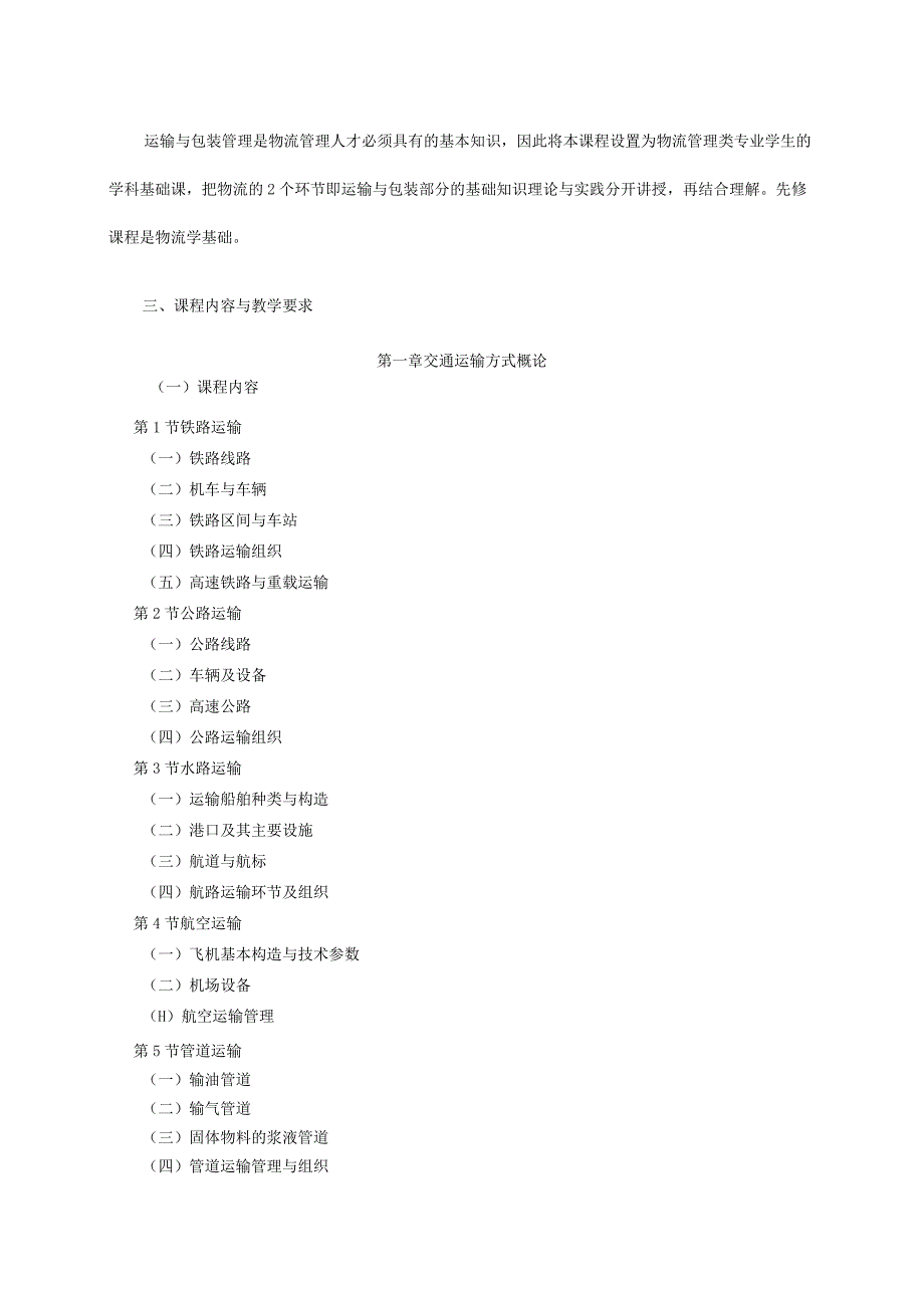 《运输与包装》课程教学大纲.docx_第3页