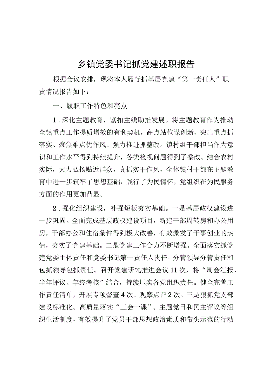 党委书记抓党建述职报告（乡镇）.docx_第1页