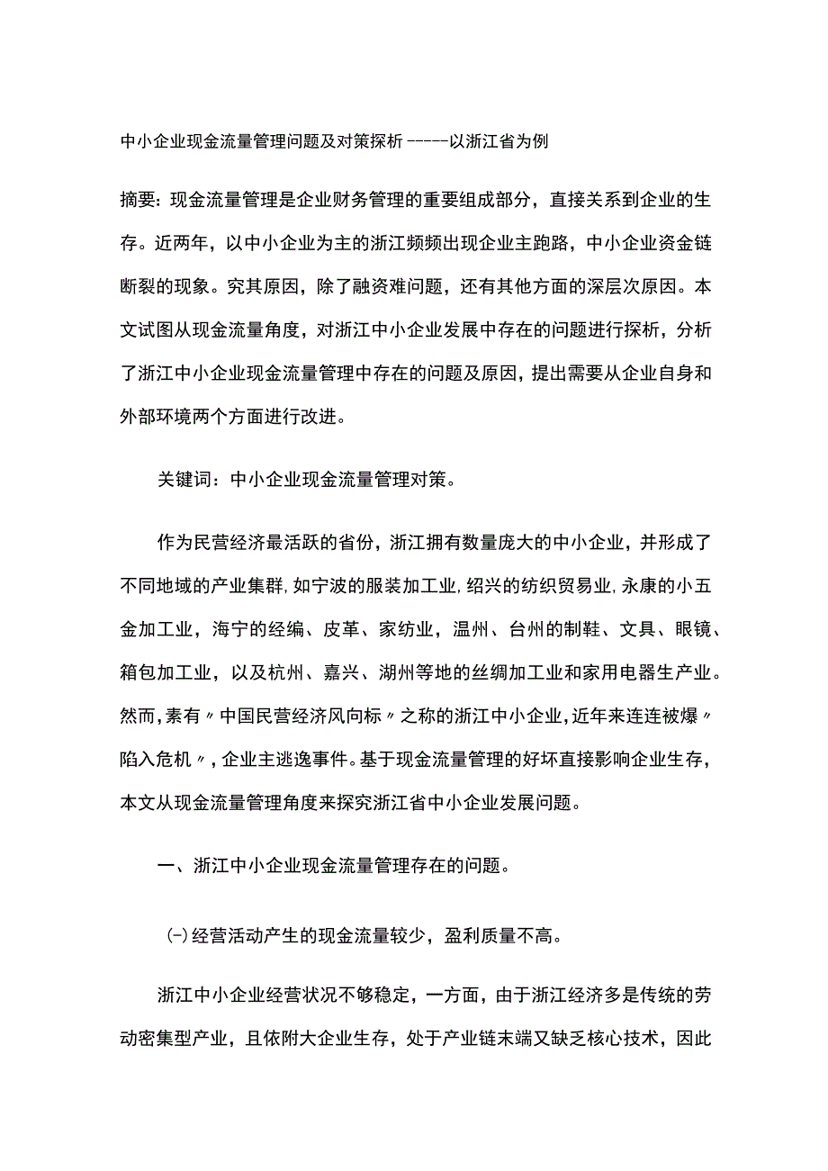 中小企业现金流量管理问题及对策探析———以浙江省为例.docx_第1页