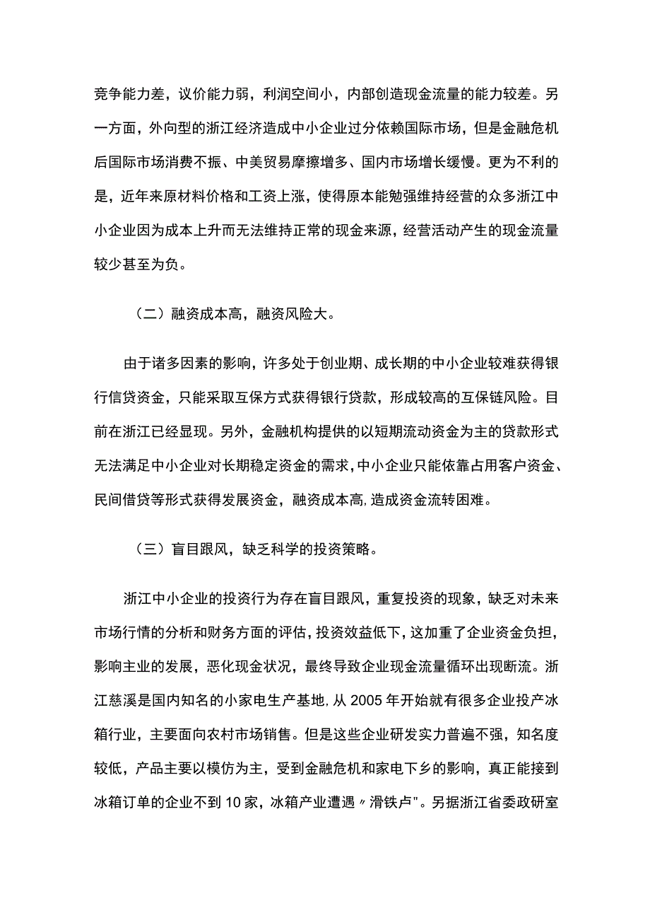 中小企业现金流量管理问题及对策探析———以浙江省为例.docx_第2页